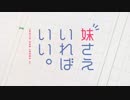 TVアニメ『妹さえいればいい。』OP主題歌「明日の君さえいればいい。」