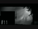 【実況】眠れぬ夜のLIMBO【第１１夜】
