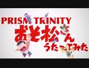 【プリトリ】君氏危うくも近うよれ 3人で歌ってみた 【おそ松さん】