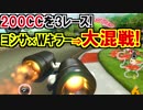 200CC沢山やるよ!混戦ダブルキラーマリオカート8DX(285)