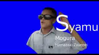 ブレンド・Syamu
