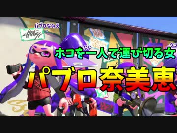 【スプラトゥーン２】一人でホコを運び勝利に導く者、奈美恵