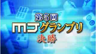 「第5回　ＭＪグランプリ　決勝(四麻)」part1　ウシシ（生放送主）