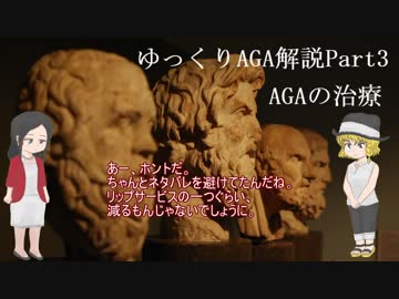 【ゆっくり解説】AGAの解説：AGAの治療【Part3】
