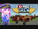 【BomberCrew】ゆかりさんのマイホーム・ランカスターMK.8