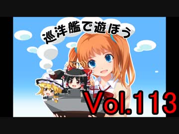 【WoWs】巡洋艦で遊ぼう vol.113【ゆっくり実況】