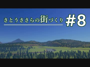 さとうささらの街づくり＃８