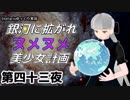 【Stellaris】銀河に拡がれヌメヌメ美少女計画 第四十三夜【ゆっくり実況】