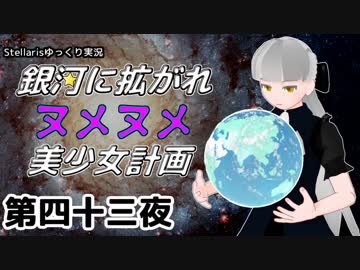 【Stellaris】銀河に拡がれヌメヌメ美少女計画 第四十三夜【ゆっくり実況】
