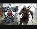 【PC】アサシンクリードⅢ #15【プレイ動画】