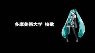 【初音ミク】多摩美術大学校歌【非公式】