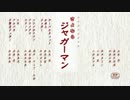 獄・鋭意製作中やんか『さよならジャガーマン』