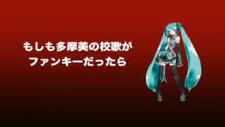 【初音ミク】もしも多摩美の校歌がファンキーだったら