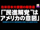 「民進解党、衆院結果は米国が作り上げた」在米日本大使館の報告書