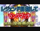 【ドラクエライバルズ】レジェンド目指してランマチ #15 深夜帯の壁