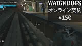 WATCH_DOGS オンライン契約実況 #150 オンラインハッキング