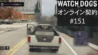 WATCH_DOGS オンライン契約実況 #151 オンラインハッキング