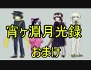 記憶を失った三人の男女　【宵ヶ淵月光録】　おまけ