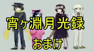記憶を失った三人の男女　【宵ヶ淵月光録】　おまけ