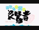 【第9回東方ニコ童祭Ex】あなたの街の良易者 ～易をしてもひとり