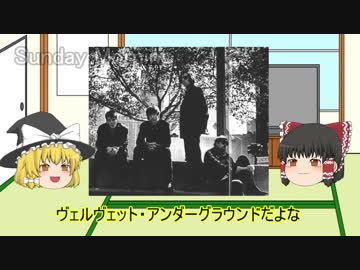 ゆっくりロック紹介vol.12:「Velvet Underground」
