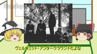 ゆっくりロック紹介vol.12:「Velvet Underground」