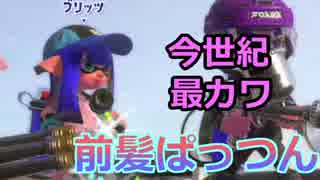 【スプラトゥーン2】今世紀最カワの髪型、前髪パッツン