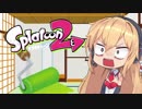 【Splatoon2】マキちゃんとゆく！スプラトゥーン2 part3【VOICEROID実況】