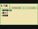 【366日記念日大百科】1月16日【016日目】
