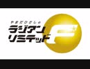 やまだひさしのラジアンリミテッドF【2017/11/25】(うんこちゃん出演部分)