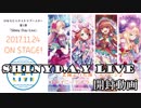 【アクロ☆バトル】ひなろじ SHINY DAY LIVE 【開封】