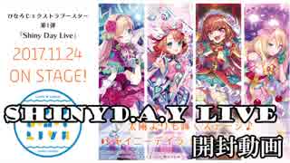 【アクロ☆バトル】ひなろじ SHINY DAY LIVE 【開封】