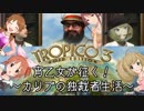 【第九次ウソm@s祭り】宵乙女が征く！～カリブの独裁者生活～【Tropico3】