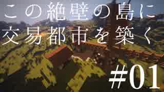 【Minecraft】この絶壁の島に交易都市を築く #01【東北きりたん実況】