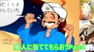 【実況】今更自分の好きなキャラを魔人に当ててもらう Part4