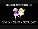 【第9回東方ニコ童祭Ex】ツイン・ブレス・スプリング【幻少二次創作】
