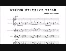 【楽譜】どうぶつの森　ポケットキャンプ　タイトル曲【ポケ森】