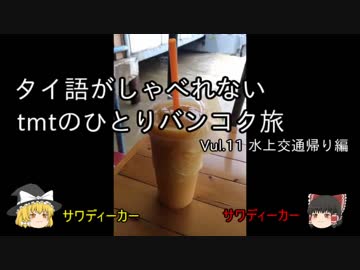 【ゆっくり】タイ語がしゃべれないtmtのひとりバンコク旅 Vol.11