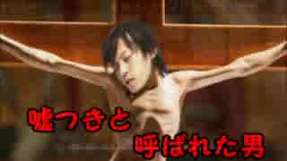 嘘つきのレッテルを貼られた男