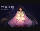 【第9回東方ニコ童祭Ex】竹取飛翔(ボーカルアレンジ)