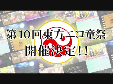 第10回東方ニコ童祭　ティザームービー