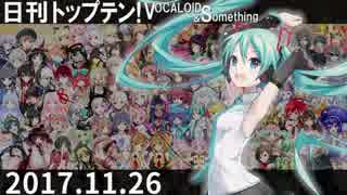 日刊トップテン！VOCALOID＆something【日刊ぼかさん2017.11.26】