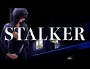 STALKER (Vocaloid Ver.)