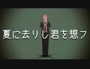 【防衛部MMD】夏に去りし君を想フ【蔵王立モデル配布】