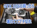 GTX 1060買ったら壊れててブチ切れ