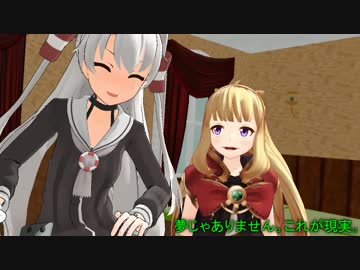 【MMD艦これ】異世界はおっさんと共に 【バナナ味】（ EP2）