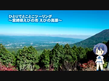 ひとりでとことこツーリング43-1　～宮崎県えびの市 えびの高原～