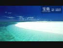 【吹奏楽版】宝島