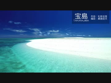 【吹奏楽版】宝島