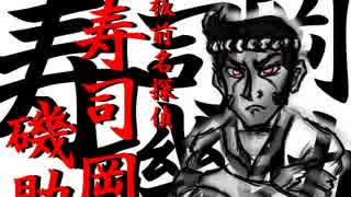 ノリと勢いの名推理『板前名探偵すしおか４』を抱腹実況した　part6(完)